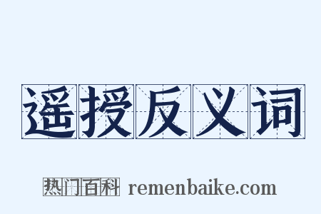 遥授反义词是什么意思的图片